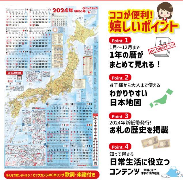 折らない　新品　ビックカメラ　2024年　令和6年　特大日本地図カレンダー　2枚　即決　送料無料_画像4