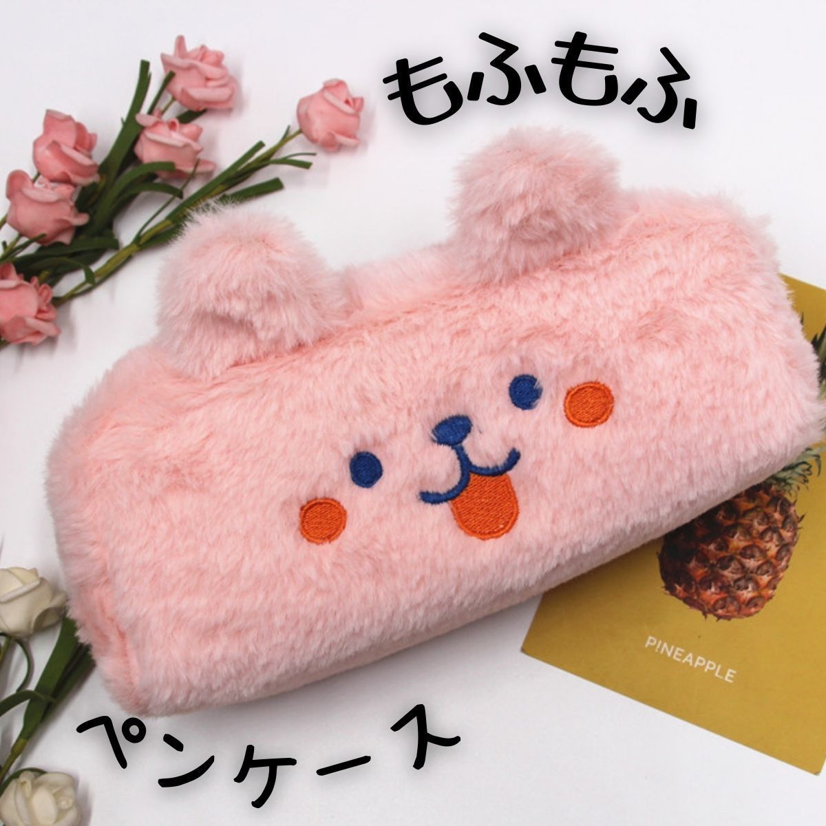 筆箱　ペンケース　もこもこ　ふわふわ　ふでばこ　ぬいぐるみ　大容量　軽量　文具　文房具　勉強用 「ピンク」_画像1