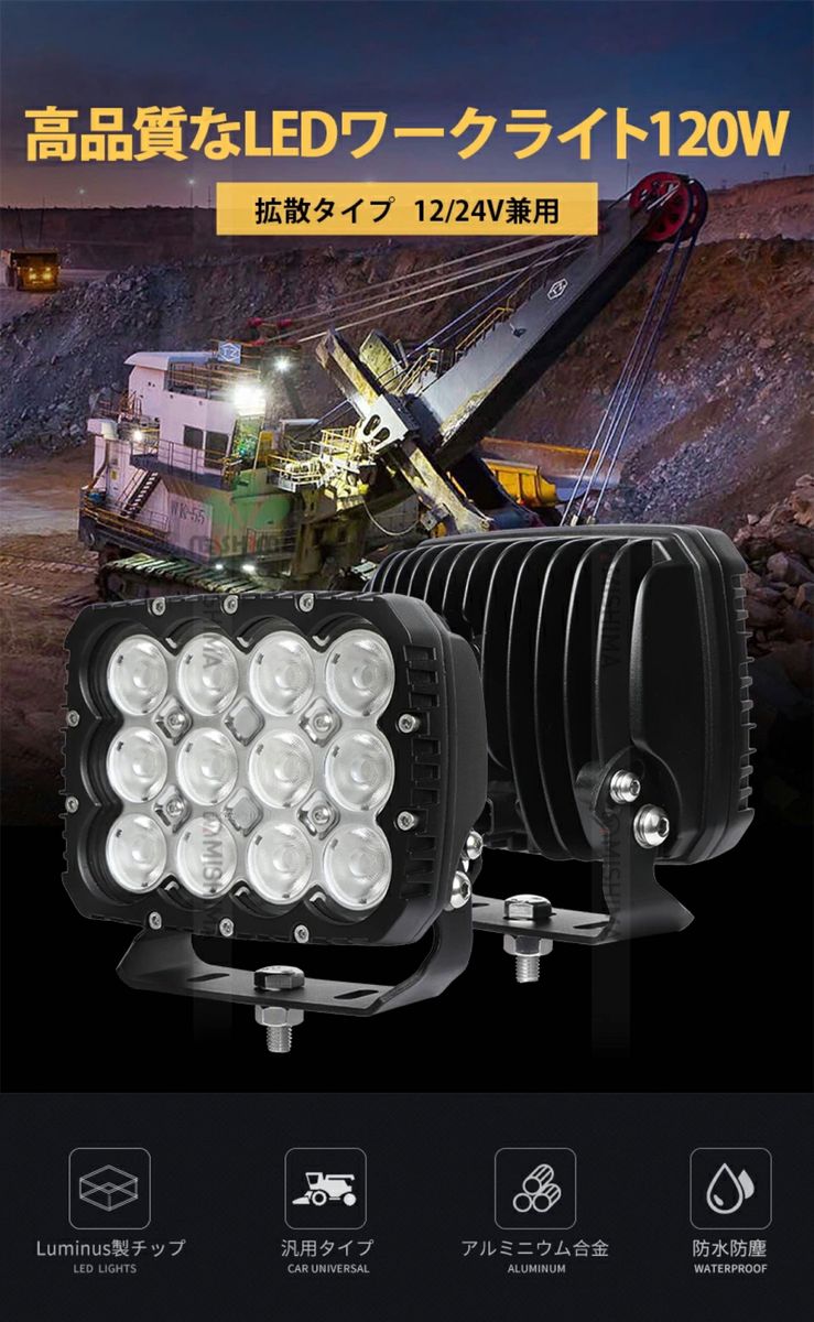高輝度120W LED作業灯・サーチライト - 多用途・高耐久 12v 24v ledワークライト