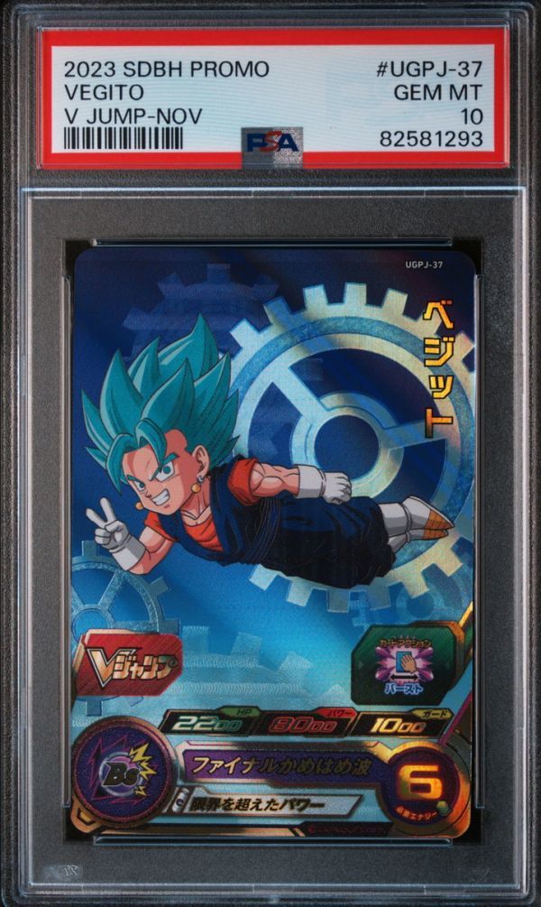 ★ PSA10 ベジット UGPJ-37 Vジャンププロモ 2023/11 ★ スーパードラゴンボールヒーローズ ★ 鑑定品 美品 ★