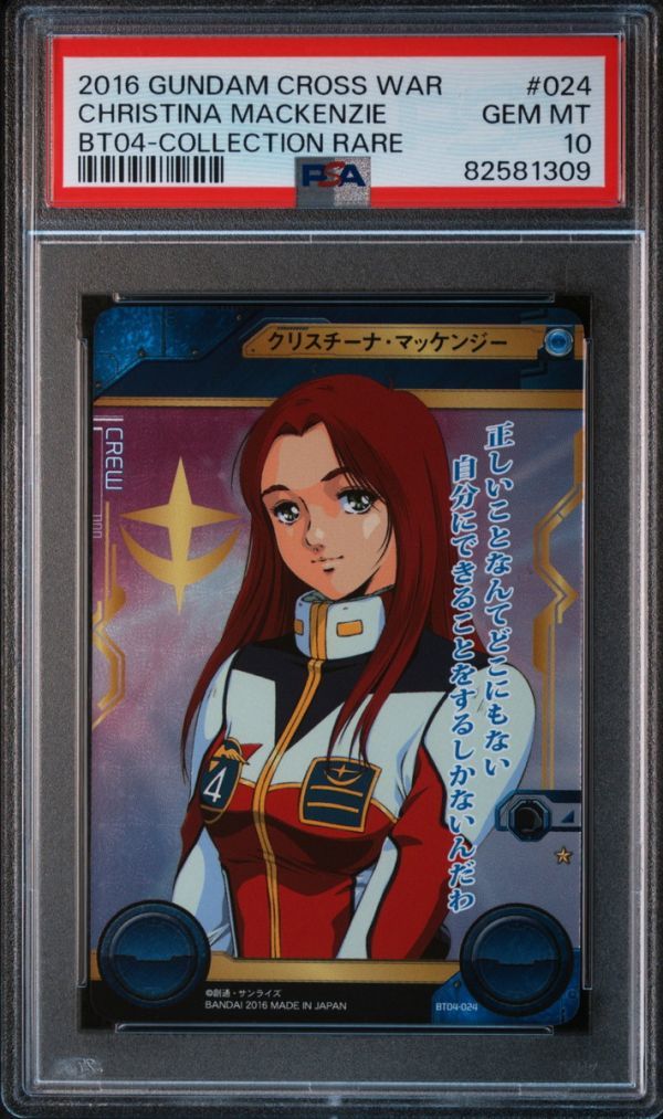 ★ PSA10 クリスチーナ・マッケンジー BT04-024 コレクションレア 0080 ポケ戦 ★ ガンダム クロスウォー カード BANDAI ★ 鑑定品 美品 ★