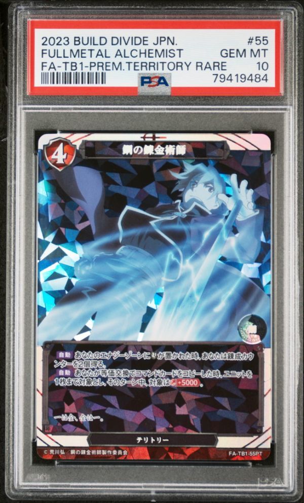 ★ PSA10 FA-TB1-55 PT 鋼の錬金術師 TERRITORY ★ ビルディバイド BUILD DIVIDE ★ 鑑定品 美品★