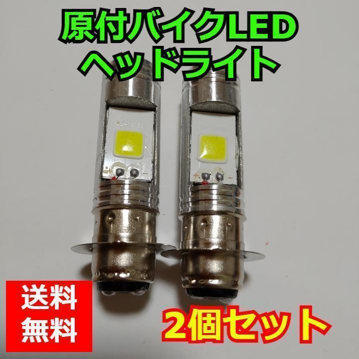 原付 バイク LEDヘッドライト ２個セット T19 P15d LED_画像1