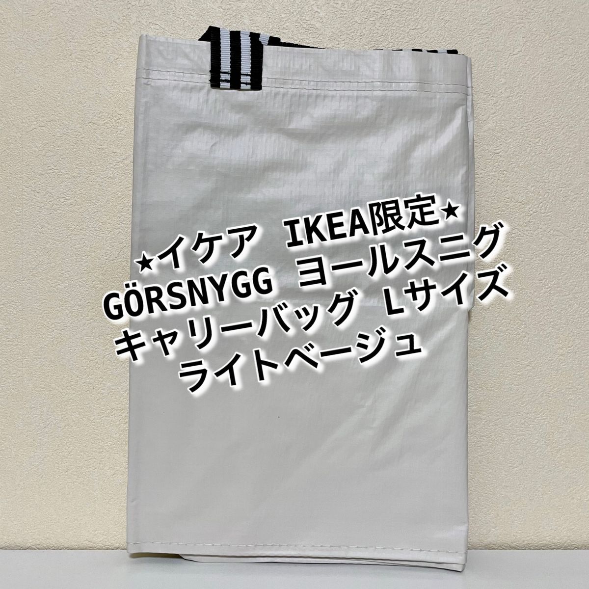 イケア限定★GRSNYGG ヨールスニグ 。ライトベージュLサイズ キャリーバッグ。エコバッグ