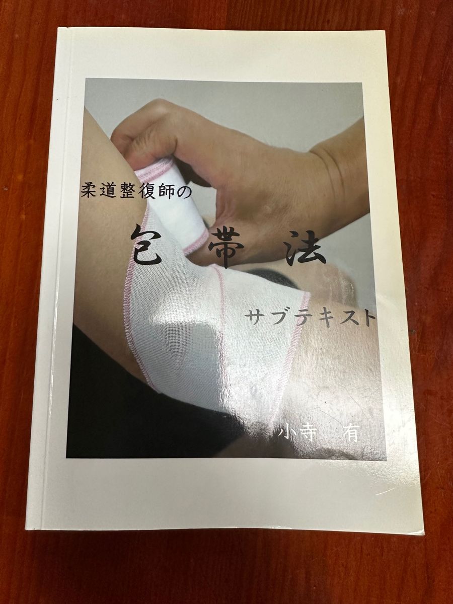  包帯 固定学 教科書 2冊