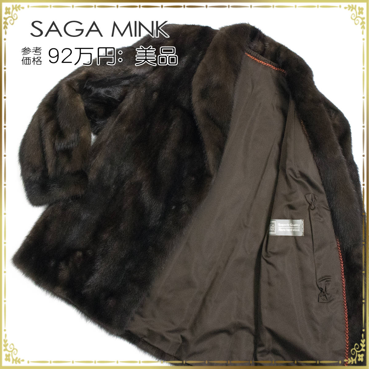 値下げ】 Mink Qualitiy/Ranched Superb 正規品 銀サガのファーコート