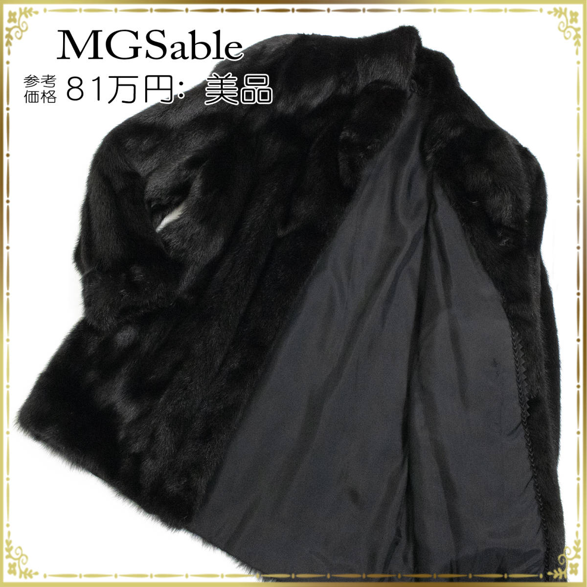 【全額返金保証・送料無料・美品】エムジーセーブル MGSableのファーコート 正規品 リアルミンクファー 毛皮 綺麗 ブラック 高級 セレブ感