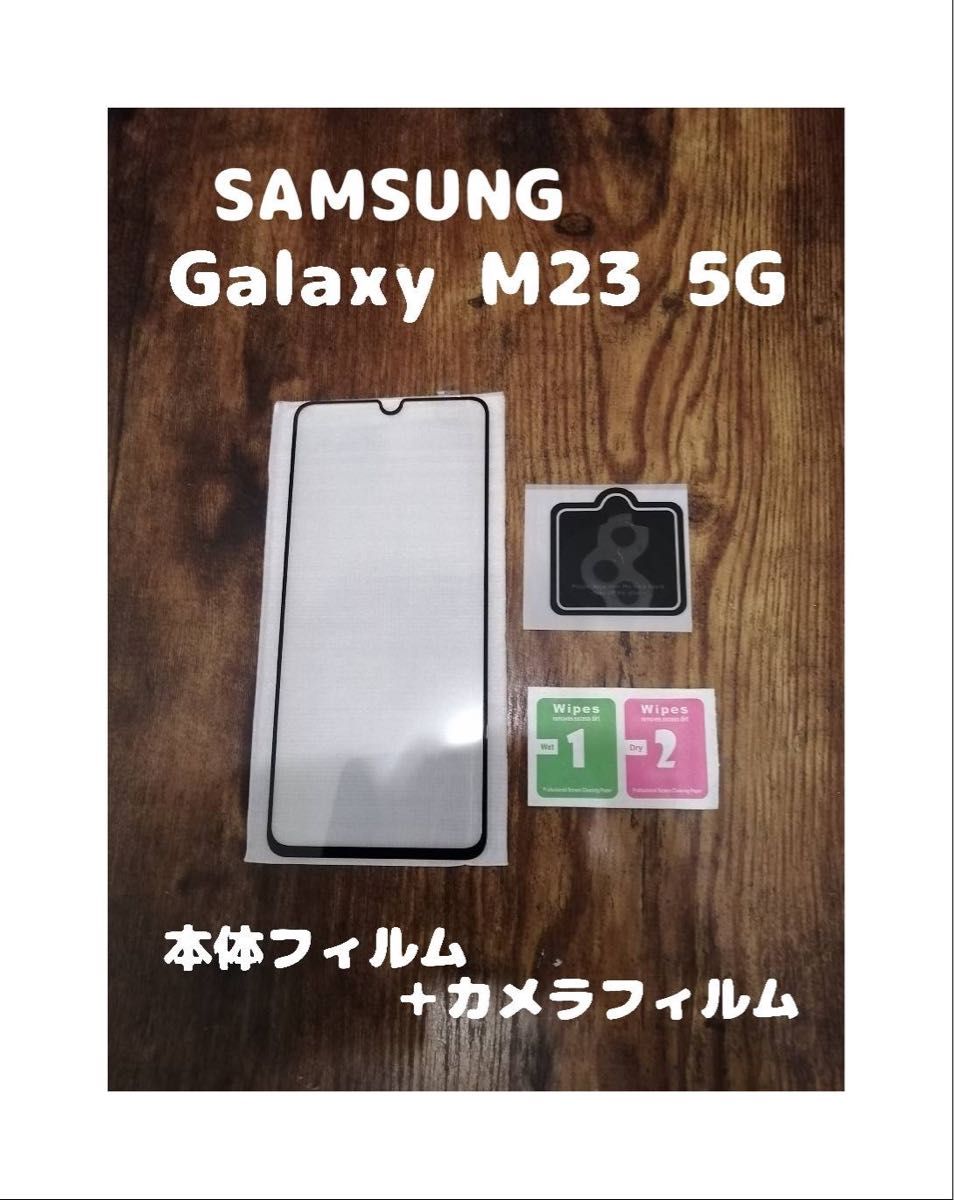 9Hガラスフィルム SAMSUNG Galaxy M23 5G 背面カメラフィルム付 