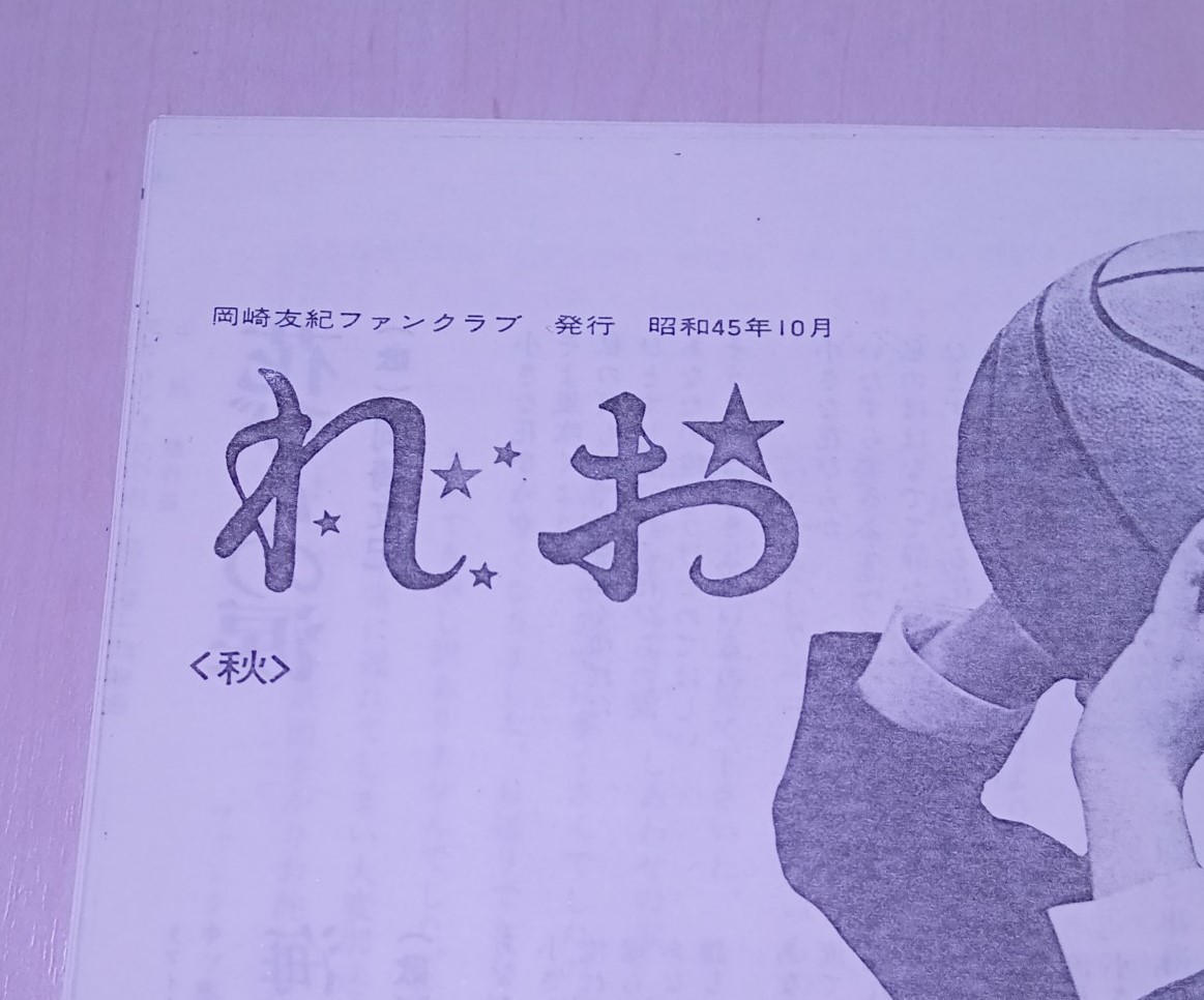 冊子 岡崎友紀 ファンクラブ 会報 NO.3 秋号 昭和45年10月 れおクラブ アイドル 資料 紙物 紙モノ レア 昭和 レトロ 当時物 so25tの画像2