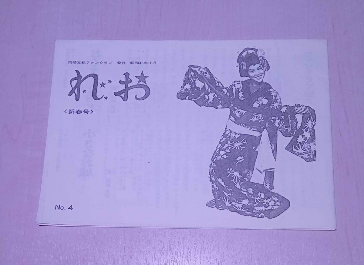  брошюра Okazaki Yuki бюллетень фэн-клуба NO.4 новый год номер Showa 46 год 1 месяц .. Club идол материалы бумага предмет бумага моно редкость Showa Retro подлинная вещь so25 ta