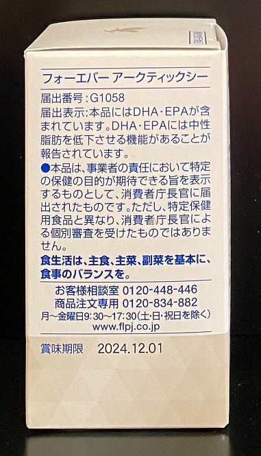 ★送料無料★ フォーエバー アークティックシー 精製魚油含有加工食品 120粒 ◇新品未開封◇_画像3