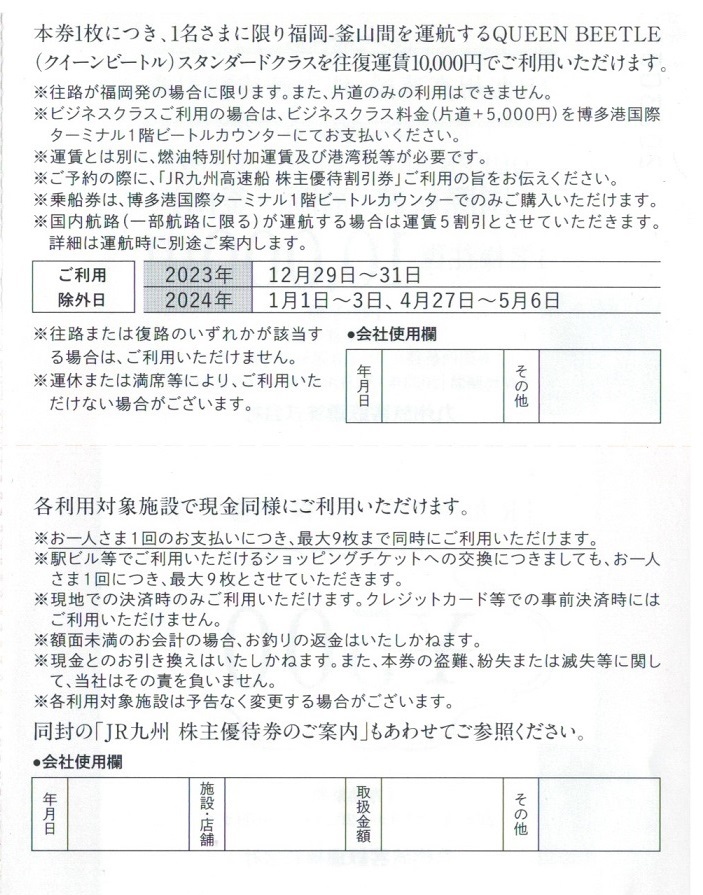  【送料無料】JR九州グループ株主優待券 4500円分(500円券x9枚) +JR九州高速船 クイーンビートル 株主優待割引券 1名様往復 10000円券x1枚_画像2