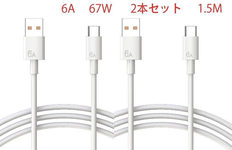 USB Type-C ケーブル 1.5M 67W 6A 急速充電ケーブル 2本セット_画像1