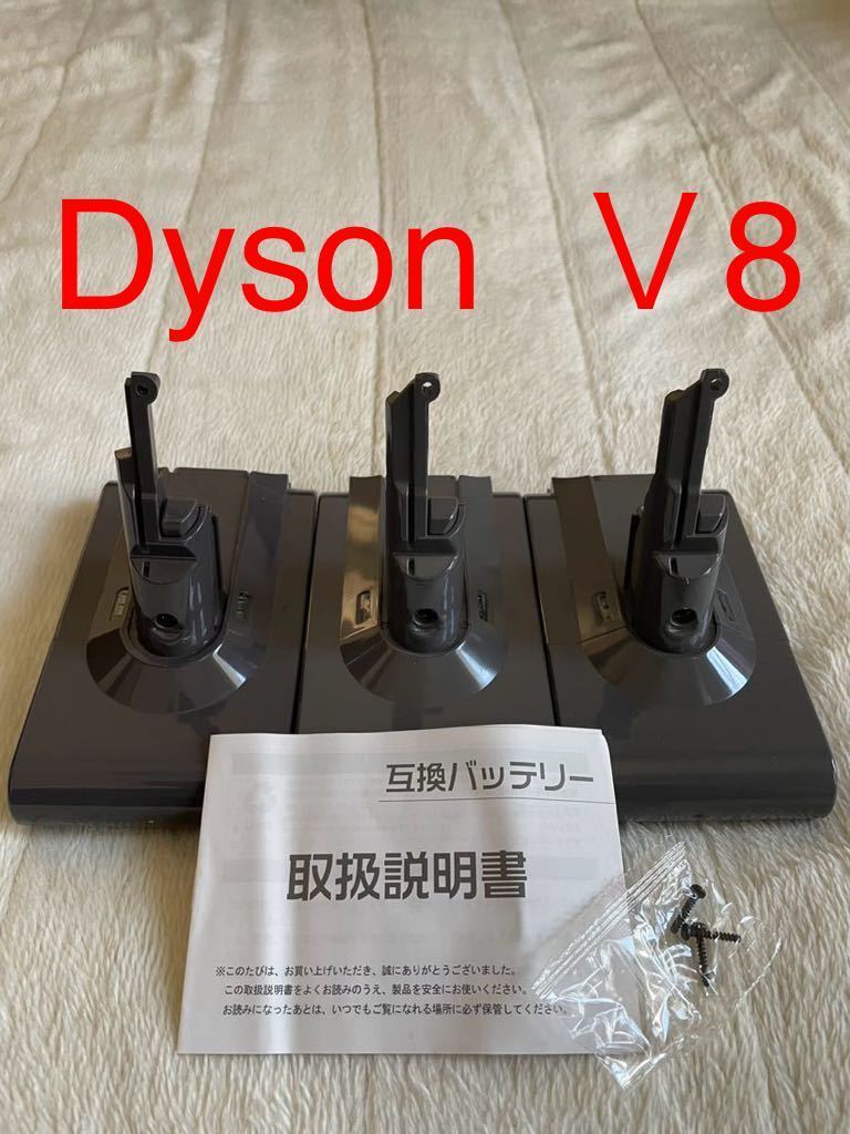 【3器まとめて1円スタート】ダイソン V8 SV10 前期 互換バッテリー 大容量 21.6V 4000mAh PSE認証済み 壁掛けブラケット対応 　前期 対応 _画像1