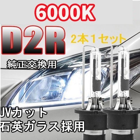 HID 交換 バルブ 12V/24V 35W D2R 6000Kリフレクタータイプ メタルマウント 仕様/安心保証付_画像1