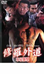 修羅外道 本家襲撃 レンタル落ち 中古 DVD ケース無_画像1