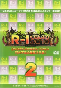 R-1ぐらんぷり 2010 門外不出の爆笑ネタ集 2 レンタル落ち 中古 DVD ケース無_画像1