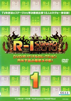 R-1ぐらんぷり2010 門外不出の爆笑ネタ集 1 レンタル落ち 中古 DVD ケース無_画像1