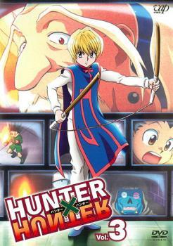 HUNTER×HUNTER ハンター ハンター 3 レンタル落ち 中古 DVD ケース無_画像1