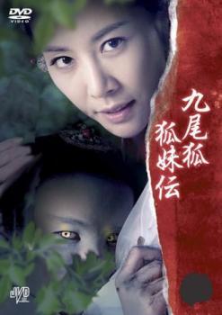 九尾狐 狐姉伝 三(第5話、第6話)【字幕】 レンタル落ち 中古 DVD ケース無_画像1