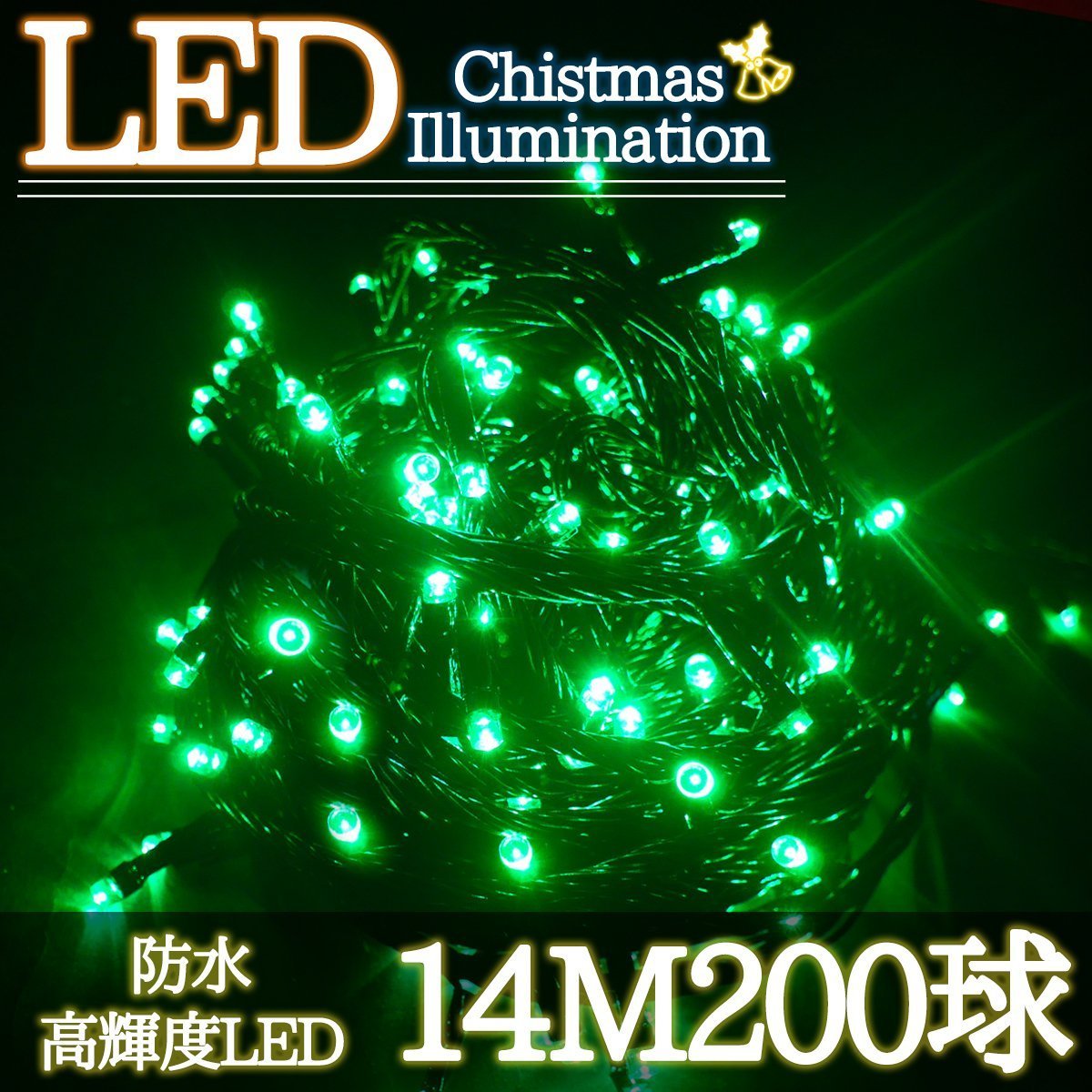 LEDイルミネーション 14M LED200灯 クリスマス つらら ブラックコード 電飾 屋外 ガーデン 庭 防水 連結可能 グリーン 単品 KR-96_画像1