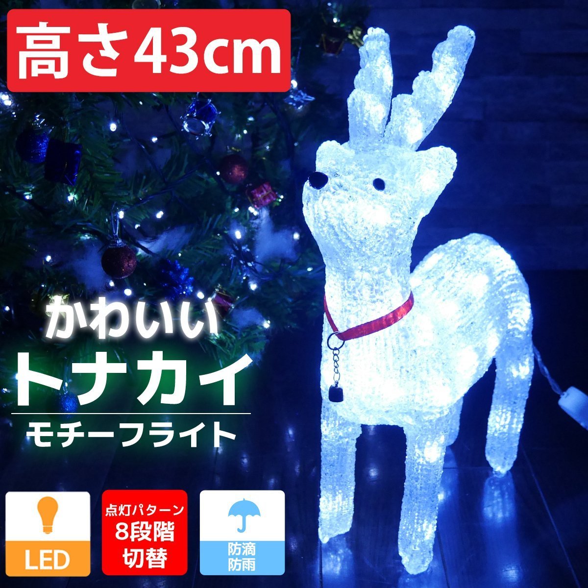 1円～ 売り切り 可愛いトナカイ43cm クリスマス LEDイルミネーション モチーフライト LEDライト オブジェ 立体 3D ガーデニング TAC-03_画像1