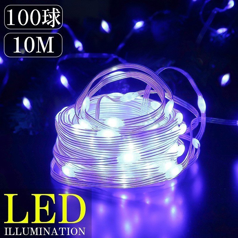 LEDイルミネーション 10M LED100球 パーティー クリスマス つらら クリスマスライト ジュエリーライト 電飾 屋外 庭 防水 ブルー KR-120BL_画像1