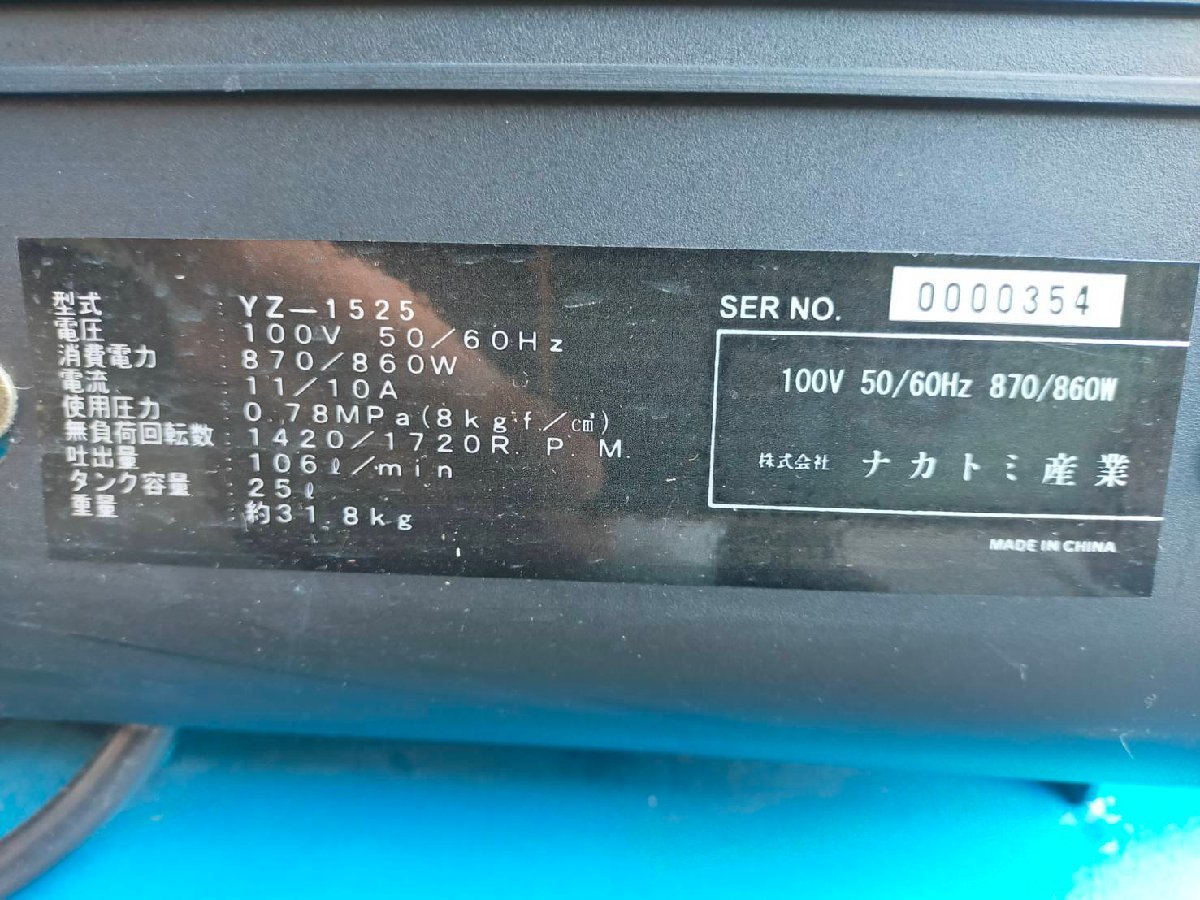 ■ナカトミ産業 YZ-1525 エアコンプレッサー 100V　タンク容量25L　動作OK【C1031Z1BH】_画像7