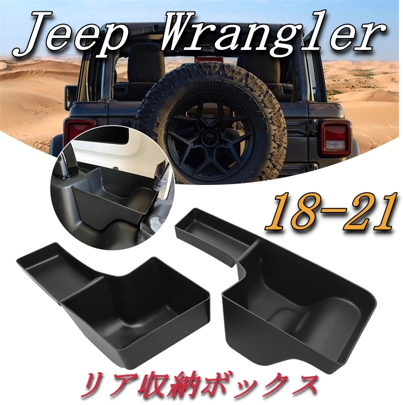 Jeep Wrangler ジープラングラー リア 収納ボックス JL 2018-2020 内装 トランク_画像1
