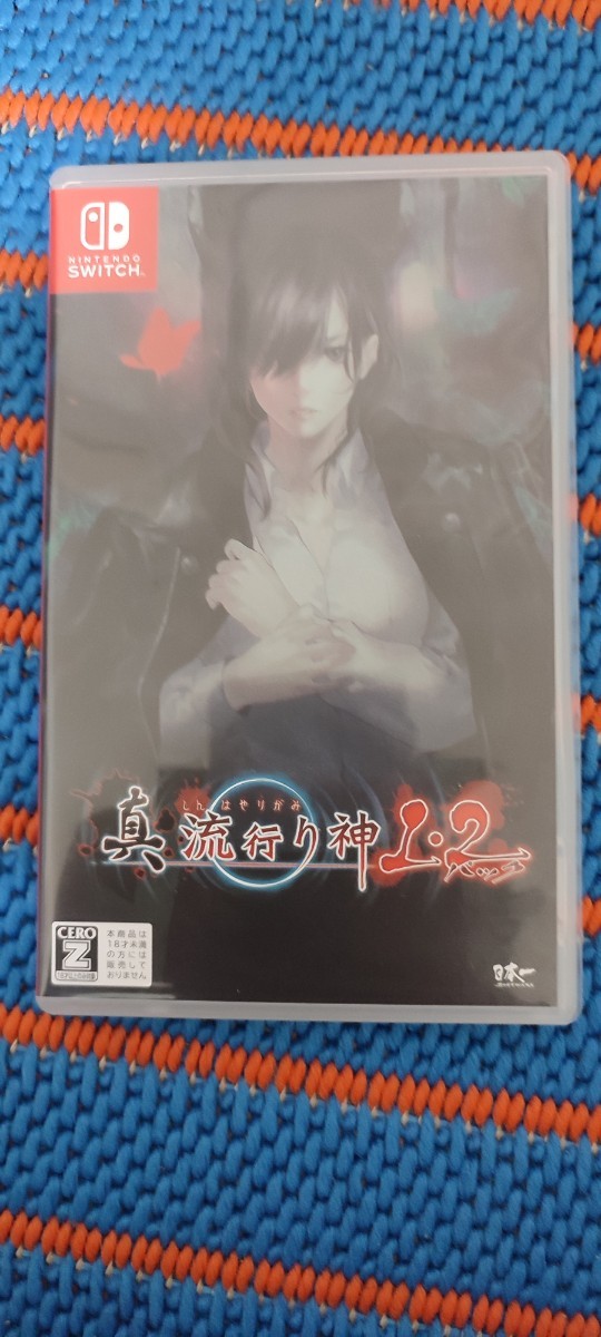 中古Switch：真　流行り神1・2 真はやりがみ
