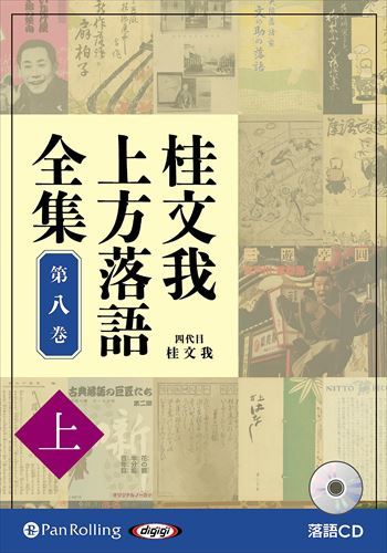 桂文我 上方落語全集 第八巻【上】 / 桂文我 (オーディオブックCD) 9784775953730-PAN_画像1