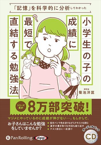 「記憶」を科学的に分析してわかった 小学生の子の成績に最短で直結する勉強法 / 菊池洋匡 (オーディオブックCD) 9784775953457-PAN_画像1