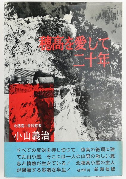 ●小山義治／『穂高を愛して二十年』新潮社発行・初版・1961年_画像1