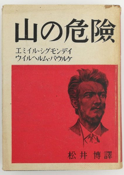 ●シグモンデイ、パウルケ著、松井博訳／『山の危険』朋文堂発行・初版・昭和17年_画像1