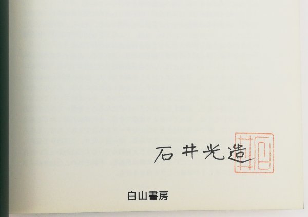 ●石井光造／『こだわりの 山DAS 山歩きデータバンク』著者署名落款入り・白山書房発行・初版第1刷・1996年_画像3