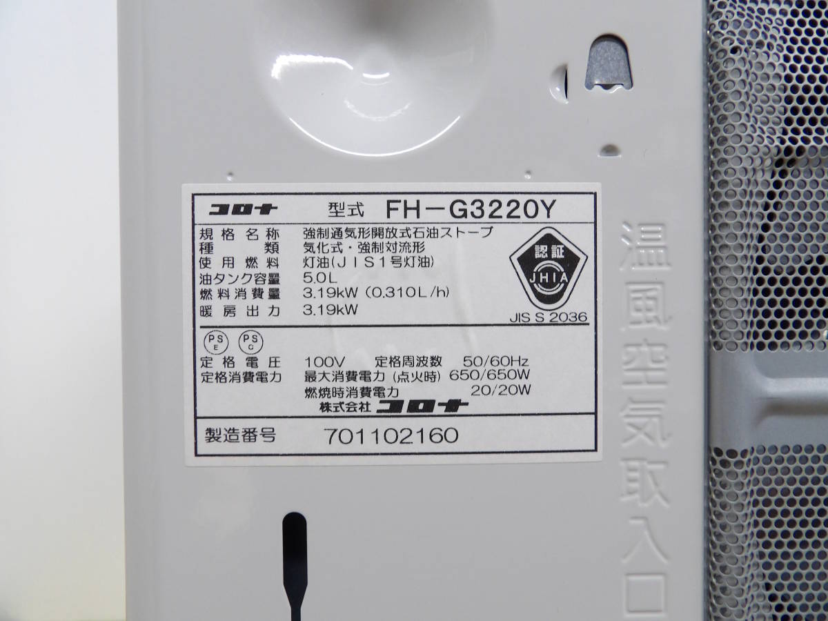 【よろづ屋】札幌ドーム周辺引取り限定：概ね美品 コロナ 石油ストーブ CORONA FH-G3220Y 2020年製 ファンヒーター ホワイト 5Lタンク 灯油_画像7