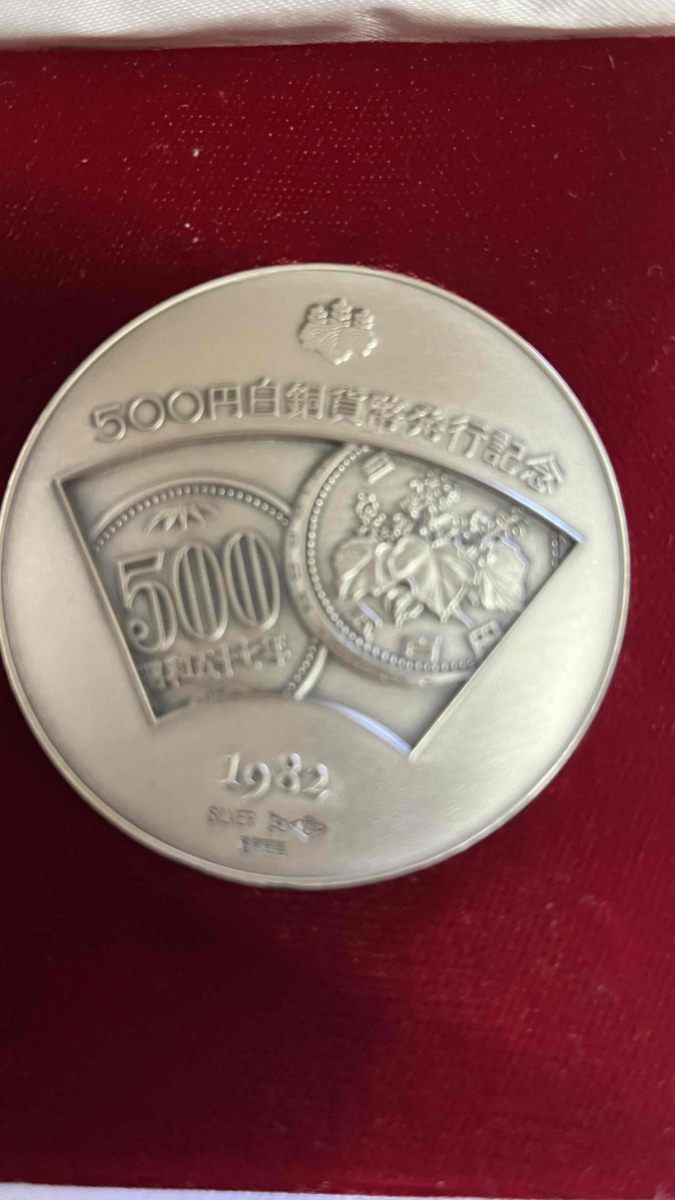 500円白銅貨幣発行記念メダル　1982年　昭和57年4月発行　造幣局　五百円白銅貨幣発行記念メダル　シルバー　純銀　SILVER_画像7