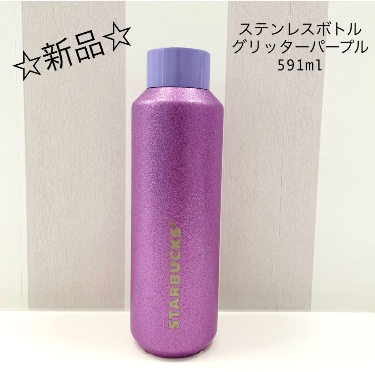 新品 スターバックス ステンレスボトルグリッターパープル591ml 紫 