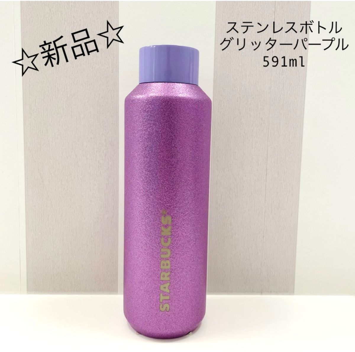 ☆新品☆ スターバックス　ステンレスボトルグリッターパープル591ml 紫　ホリデー　クリスマス　2023