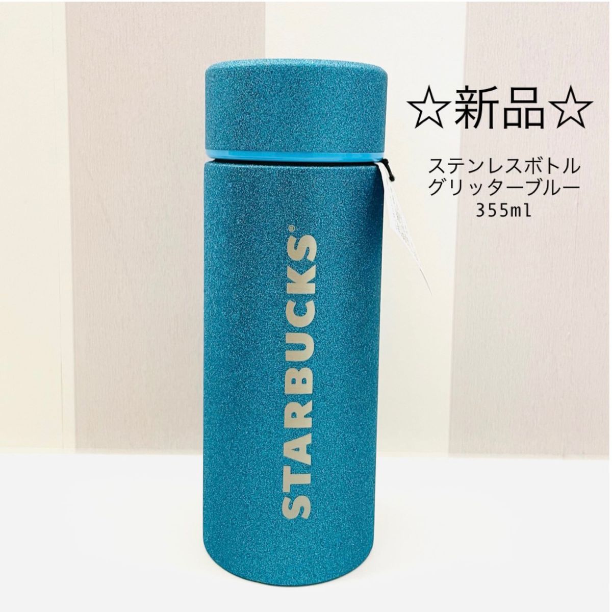 新品未使用 スターバックス ステンレスボトルグリッターブルー355ml 青