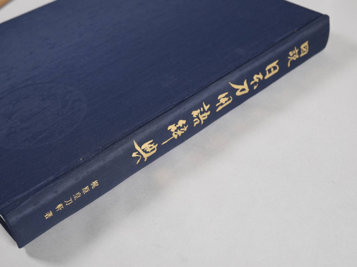 [ab97] 図説 日本刀用語辞典 梶原皇刀軒著 平成元年 501ページ 定価35,000 中古 / 検索ワード 日本刀用語辞典解説書図鑑本武具刀剣美術_画像1