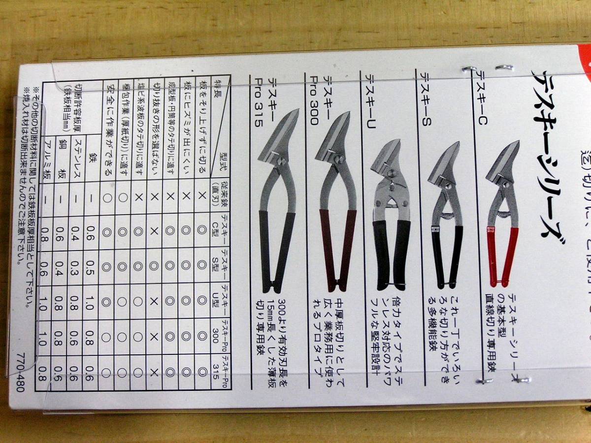 エヌシキ ★ 金切り鋏 テスキーＵ ステンレス対応 未開封品_画像5