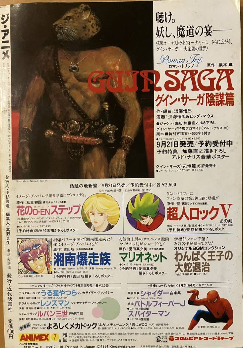 「 ジ・アニメ　1984 10月号 」　近代映画社　付録ポスター、冊子あり。　バイファム　巨神ゴーグ　バイファム　オメガゾーン23_画像2