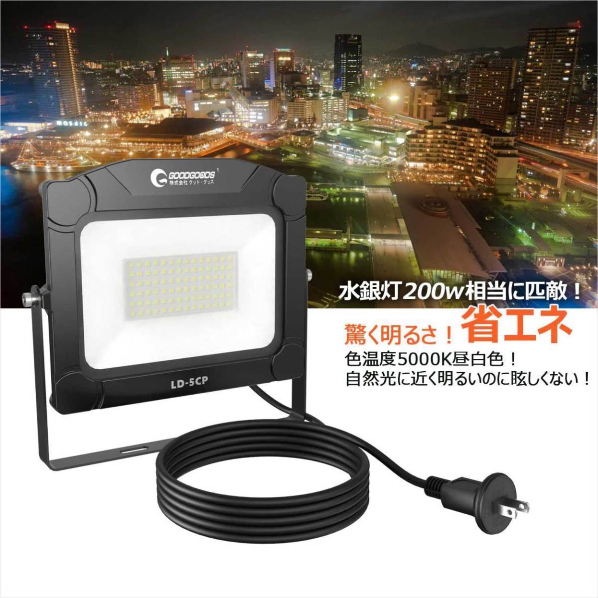 GOODGOODS LED ライト プラグ付き すりガラス 投光器 屋外 防水 耐熱 昼白色 5000K 5000lm IP65 100V LED熱発散 PSE認証 50W LD-5CP_画像4