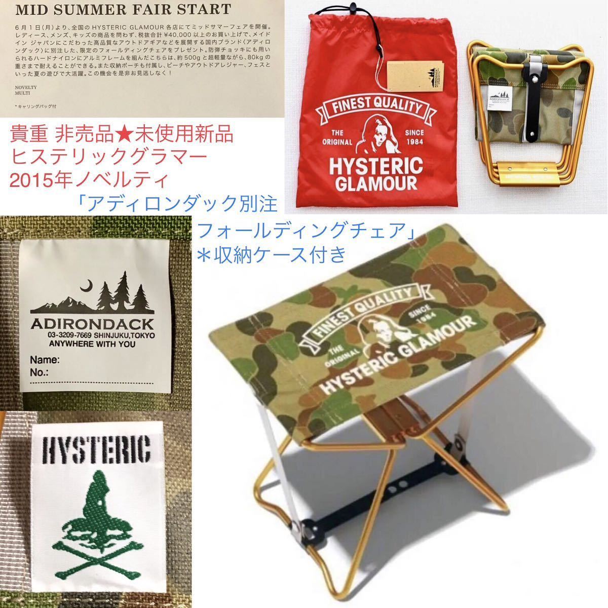 非売品★アディロンダック別注 フォールディングチェア HYSTERIC GLAMOUR★2015年ノベルティ ADIRONDACK 未使用新品 ヒステリックグラマー_画像1