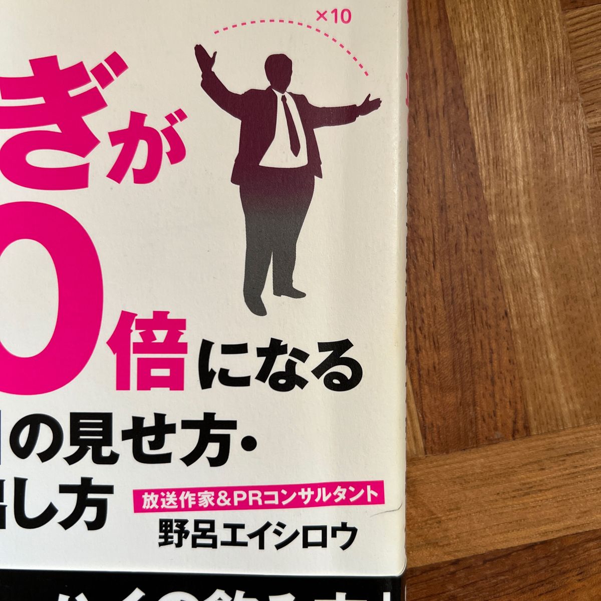 稼ぎが１０倍になる「自分」の見せ方・売り出し方 野呂エイシロウ／著