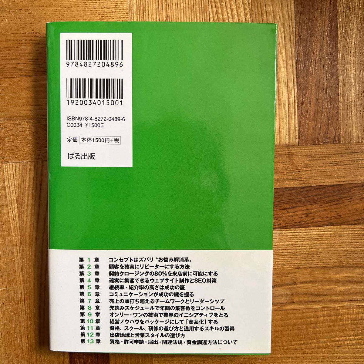 となりの〈治療院〉が儲かっている本当の理由　成功者になるための最新経営ノウハウを満載！ 辻亮／著