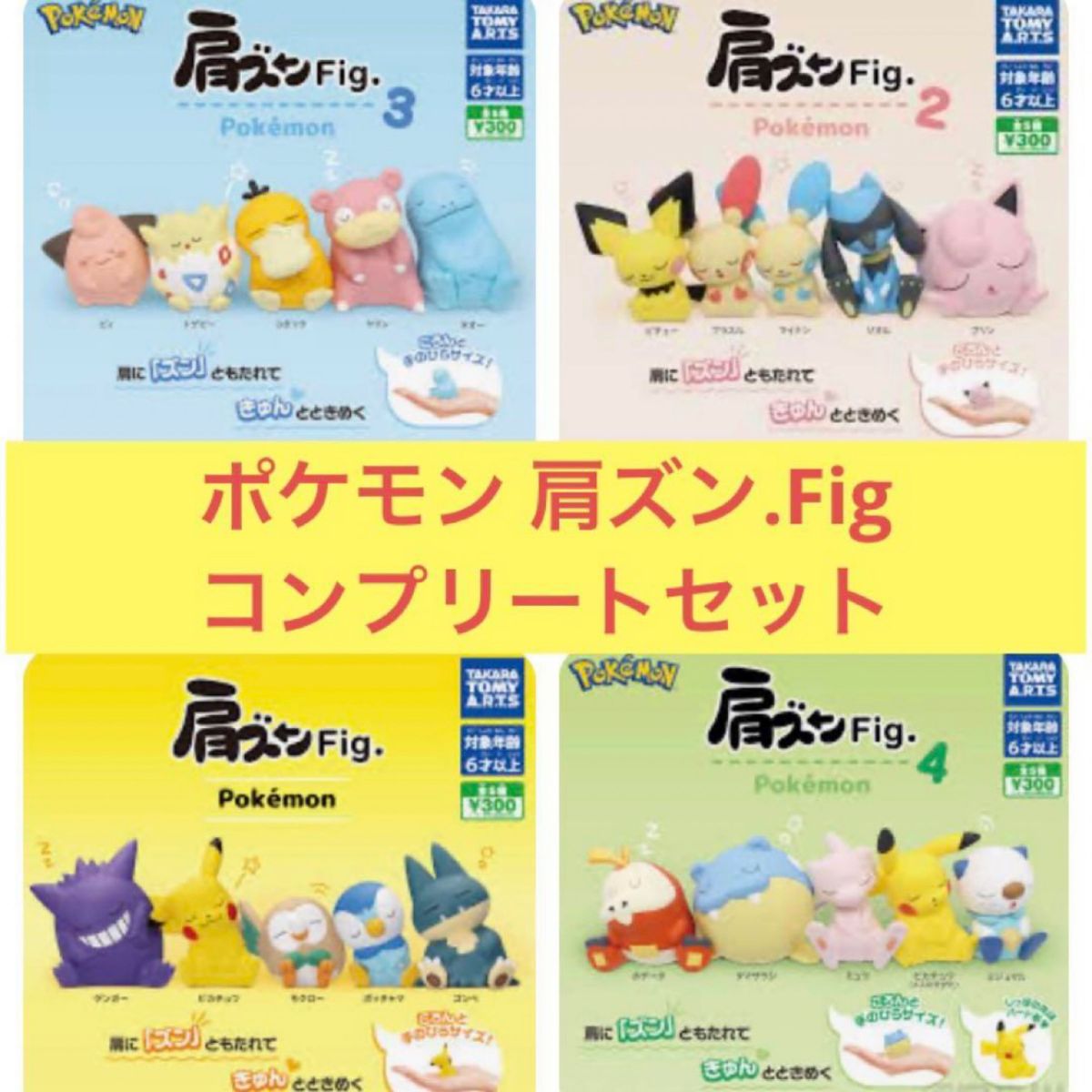 肩ズンFig ポケモン 全シリーズ 各5種セット フルコンプリート 合計20