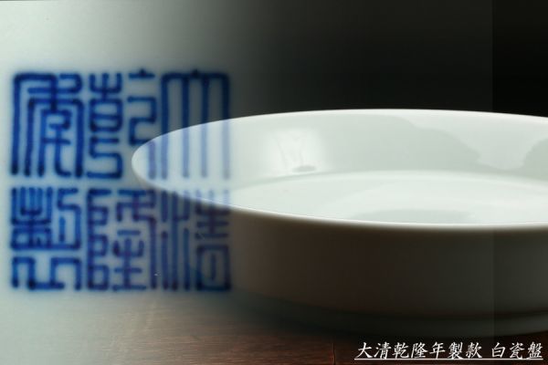 【瑠】中国古玩 大清乾隆年製款 白磁 皿 原文:【瑠】中国古玩 大清乾隆年製款 白磁 皿