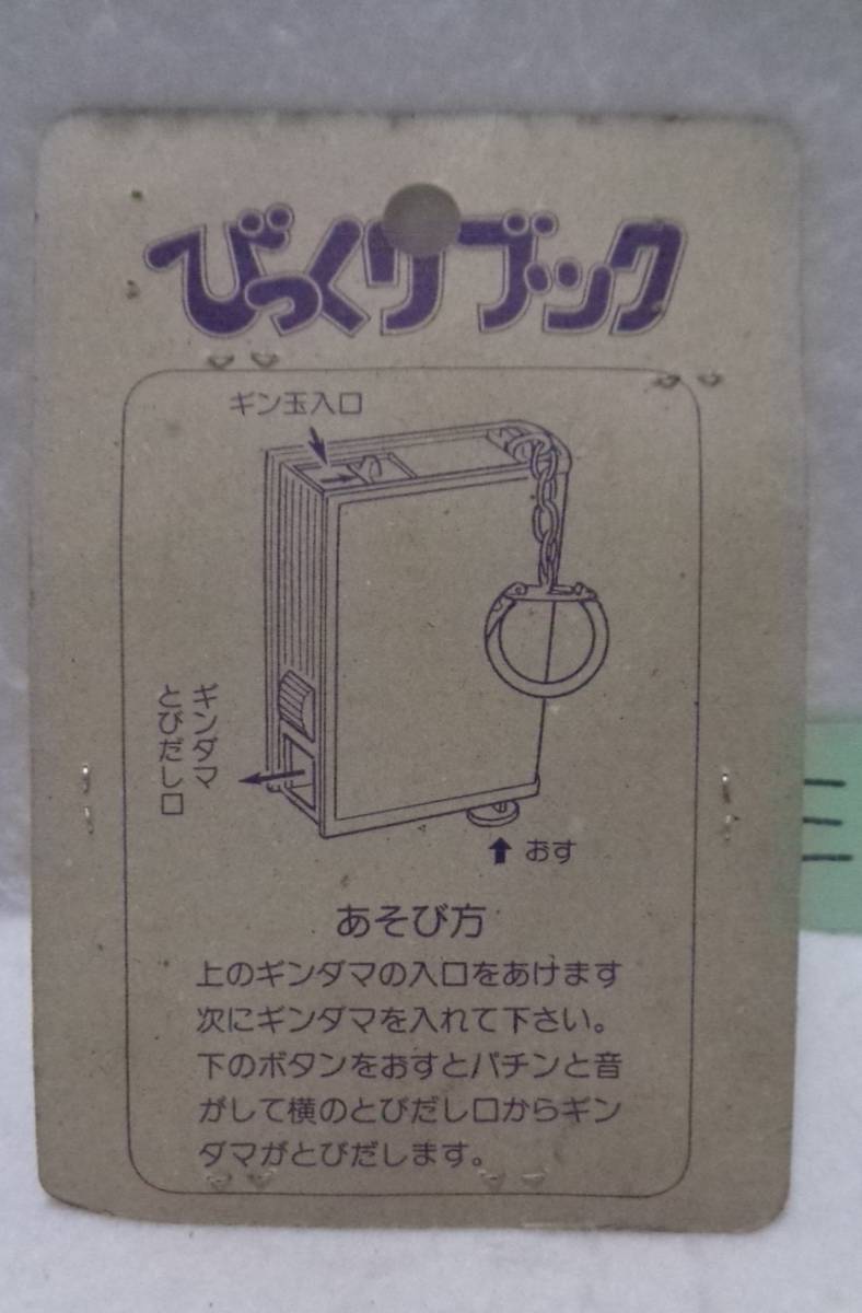 ★レトロ☆TOKEI★珍品「[送料370円] 1980年代 駄菓子屋 東京 クズワ びっくりブック E 」昭和 ビンテージ 当時物現状渡し_画像8